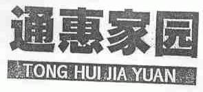 通惠家园
