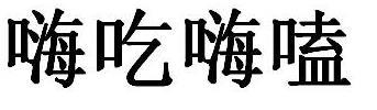 嗨吃嗨嗑