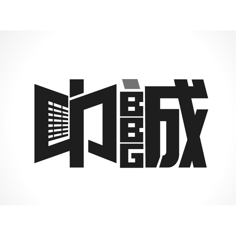巾成  BBG