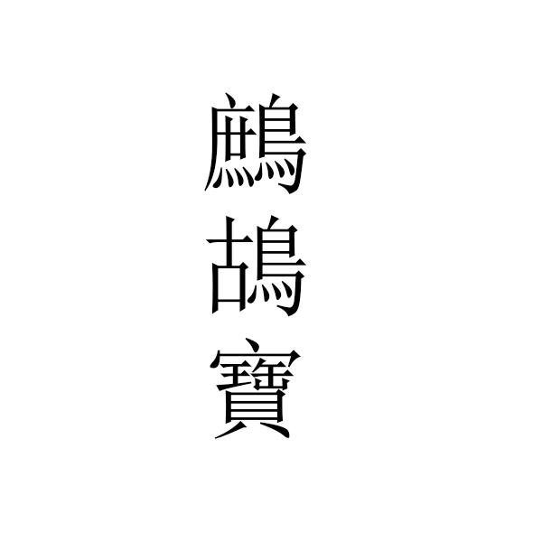 鹧鸪宝
