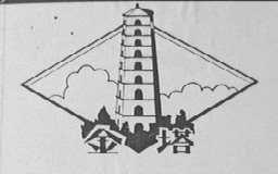 金塔