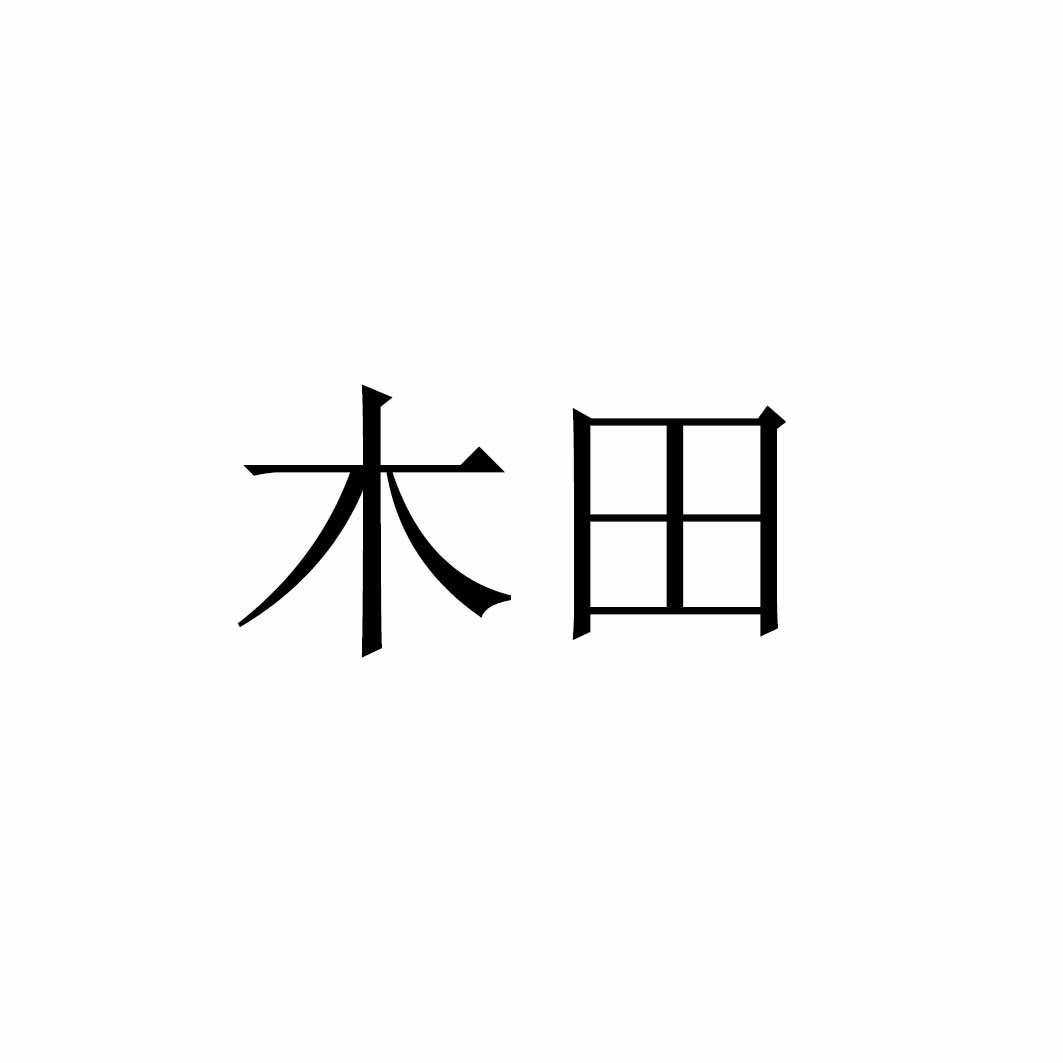 木田