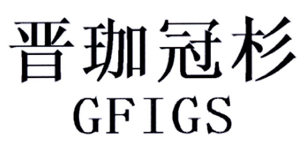 晋珈冠杉 GFIGS