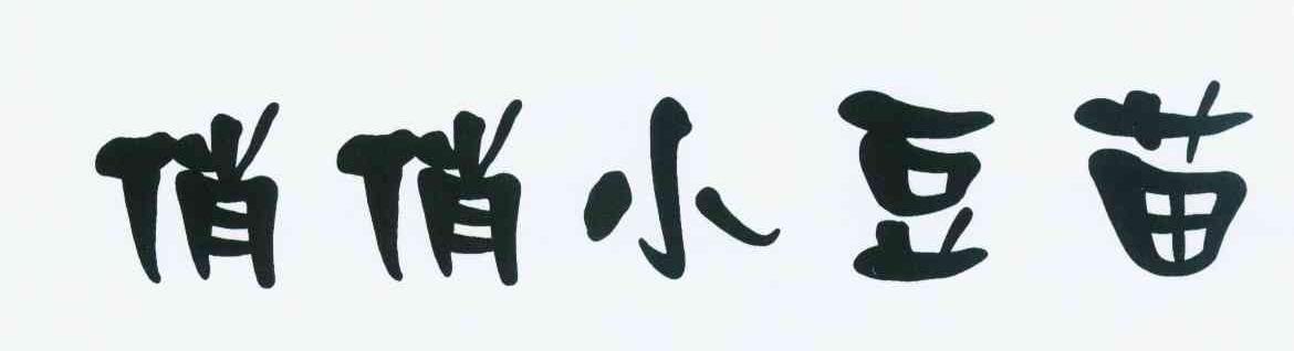 俏悄小豆苗