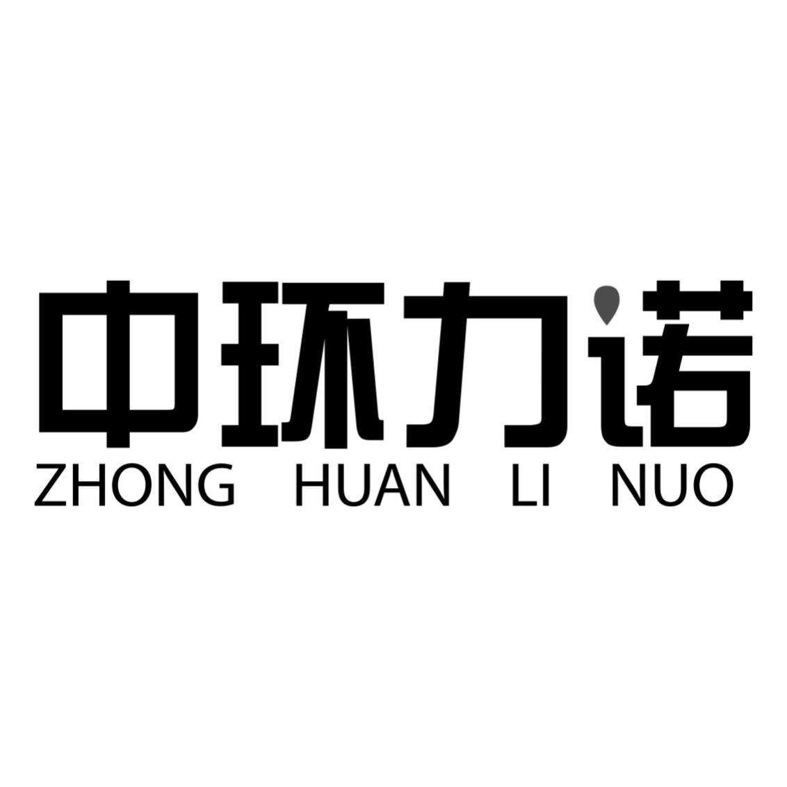 中环力诺