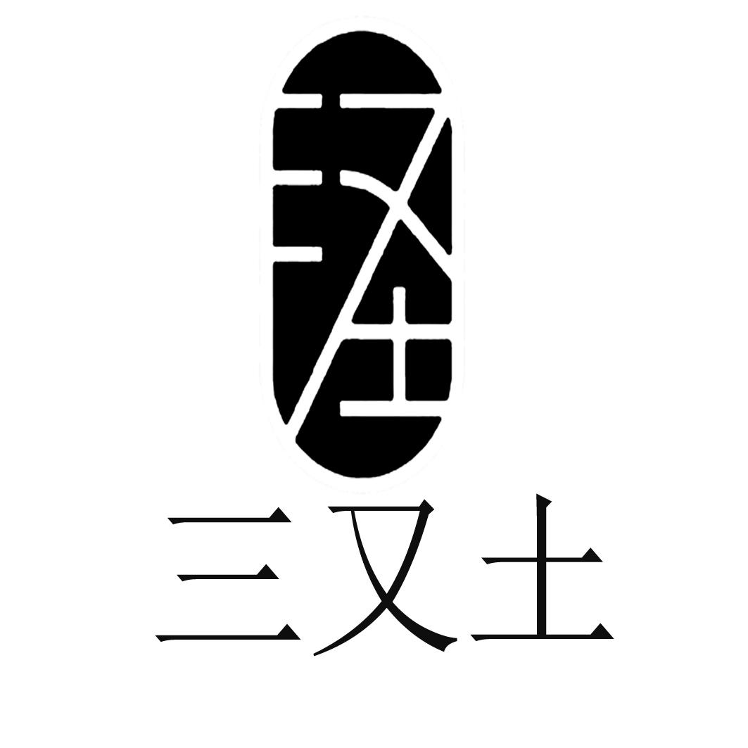 三又土