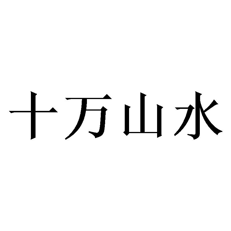 十万山水