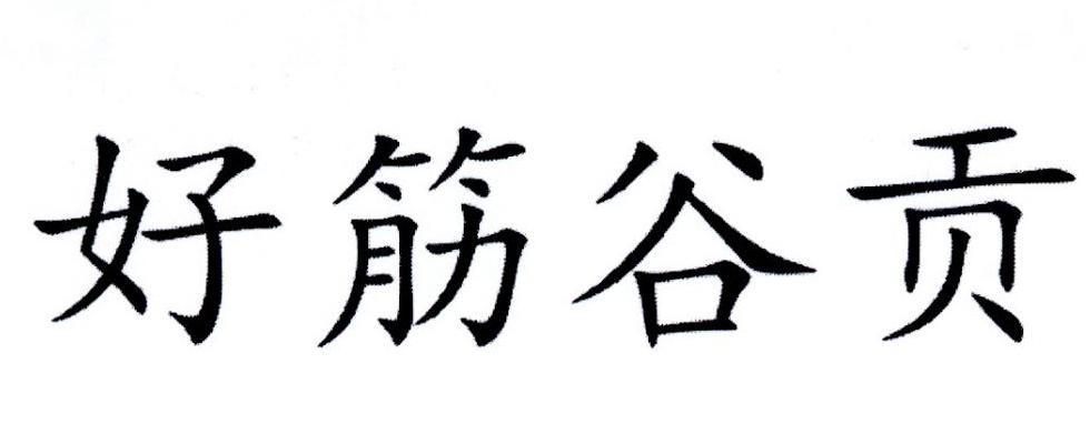 好筋谷贡