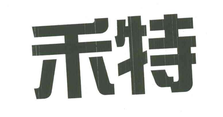 禾特