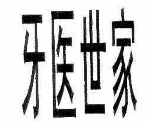 牙医世家