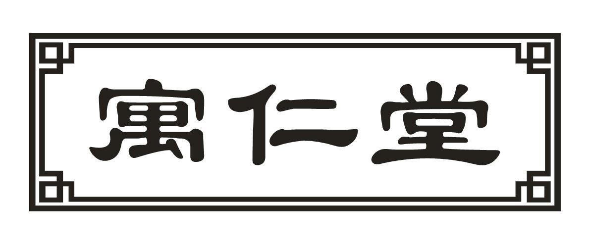 寓仁堂