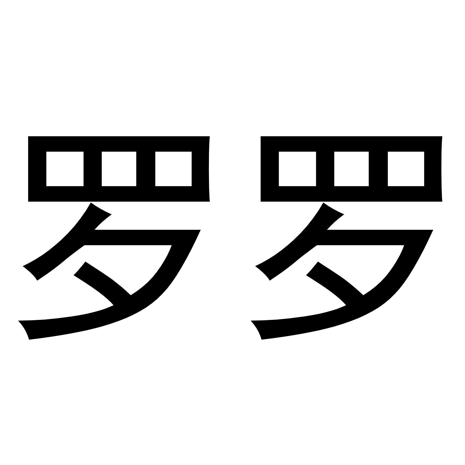 罗罗