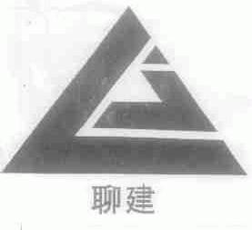 聊建