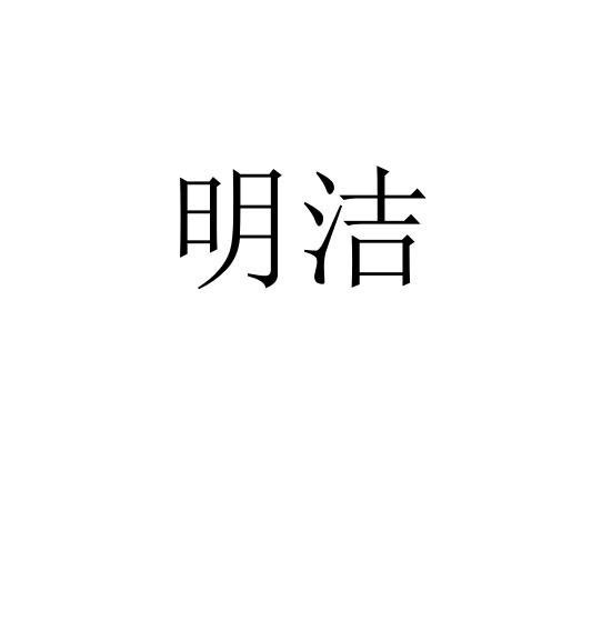 明洁