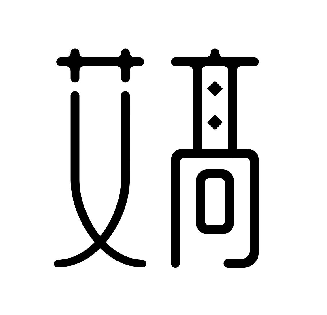 艾高