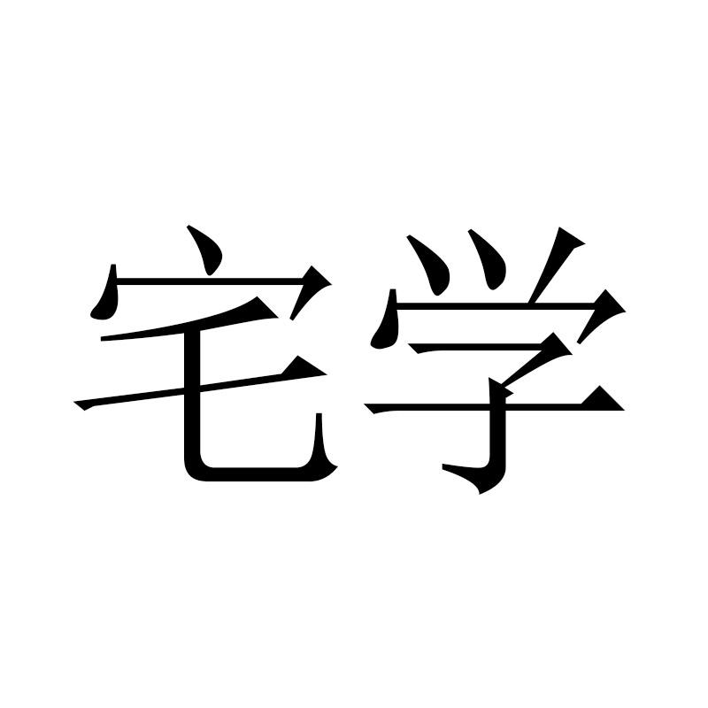 宅学