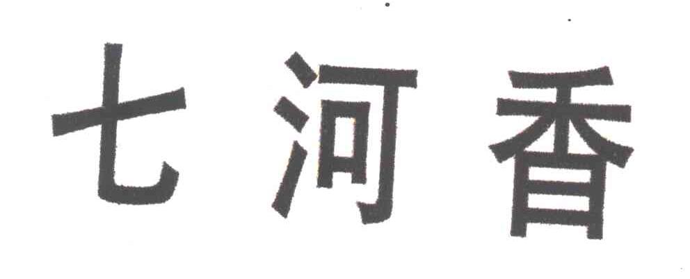 七河香