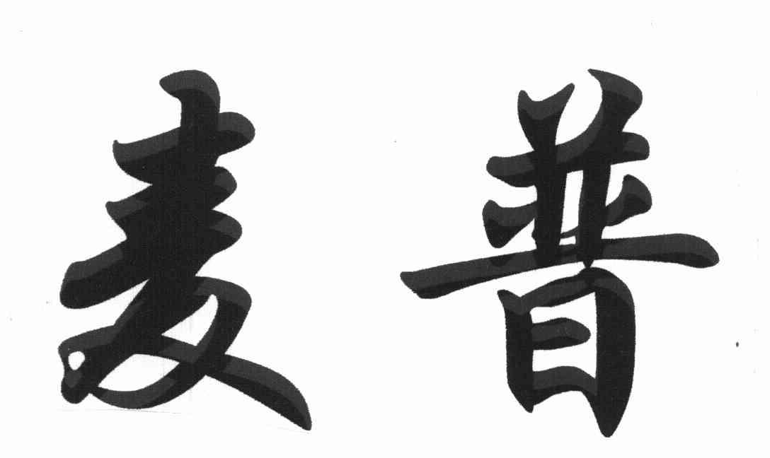 麦普