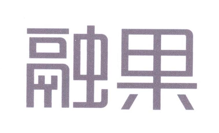 融果