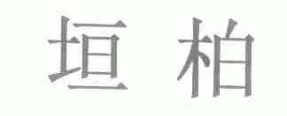 垣柏