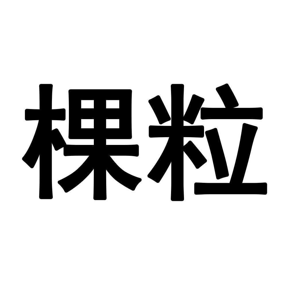棵粒