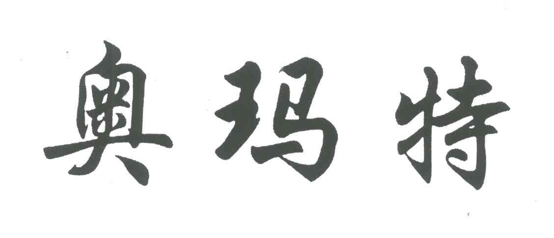 奥玛特