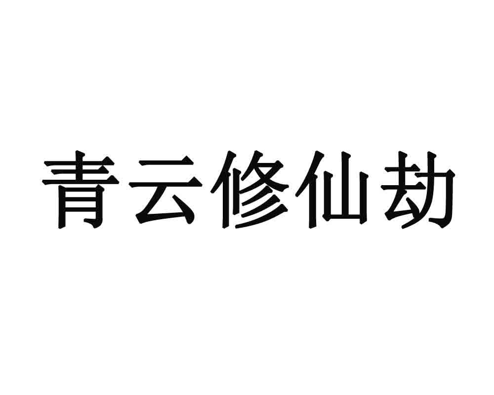 青云修仙劫
