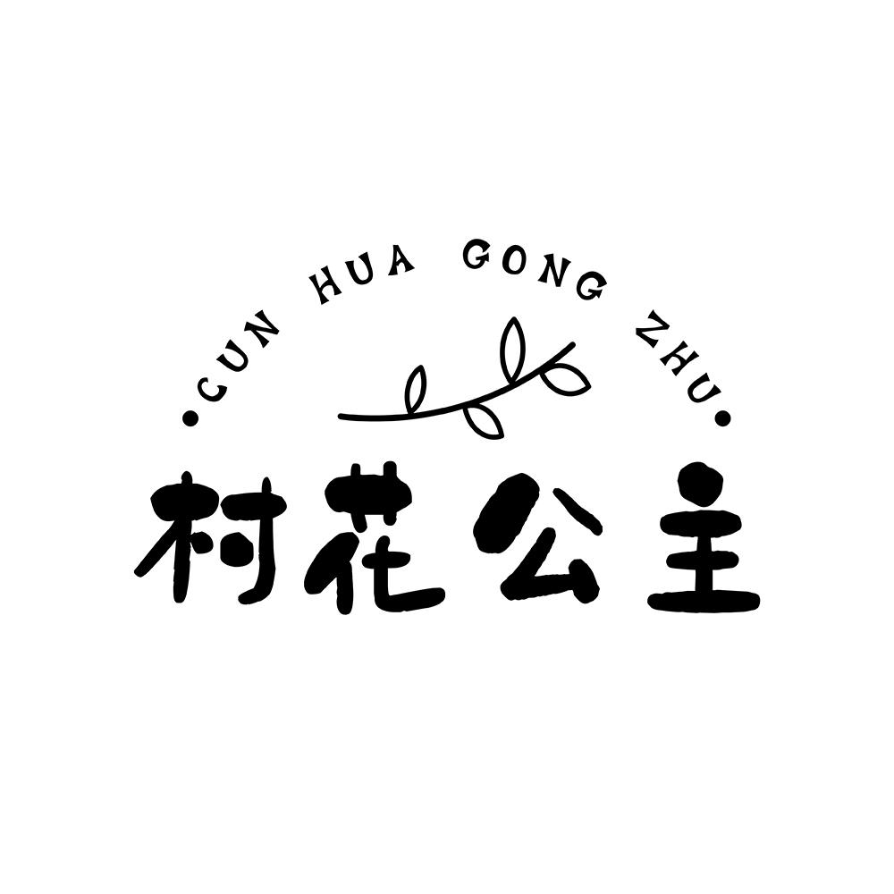 村花公主