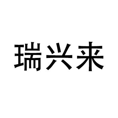 瑞兴来