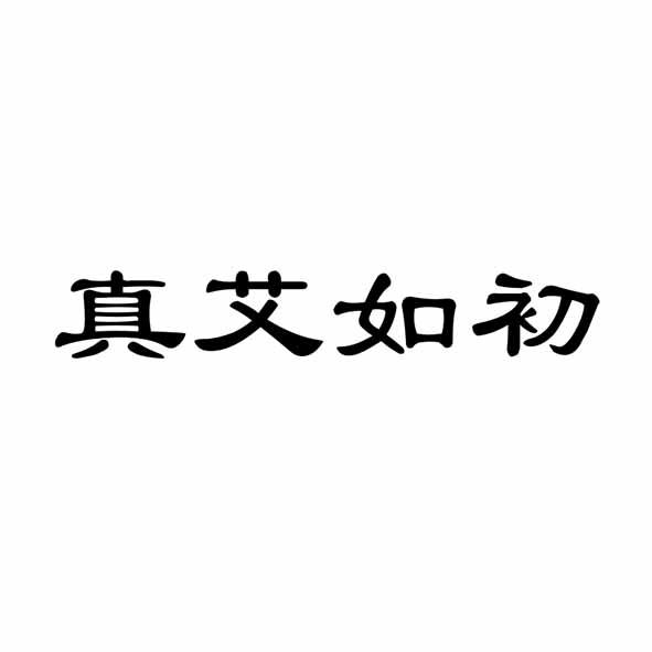 真艾如初