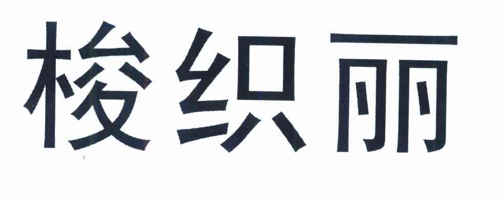 梭织丽