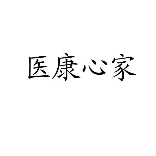 医康心家