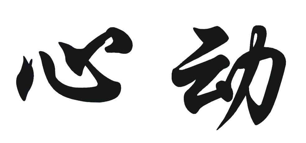 心动