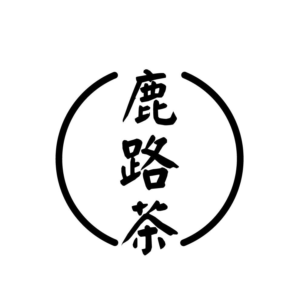 鹿路茶