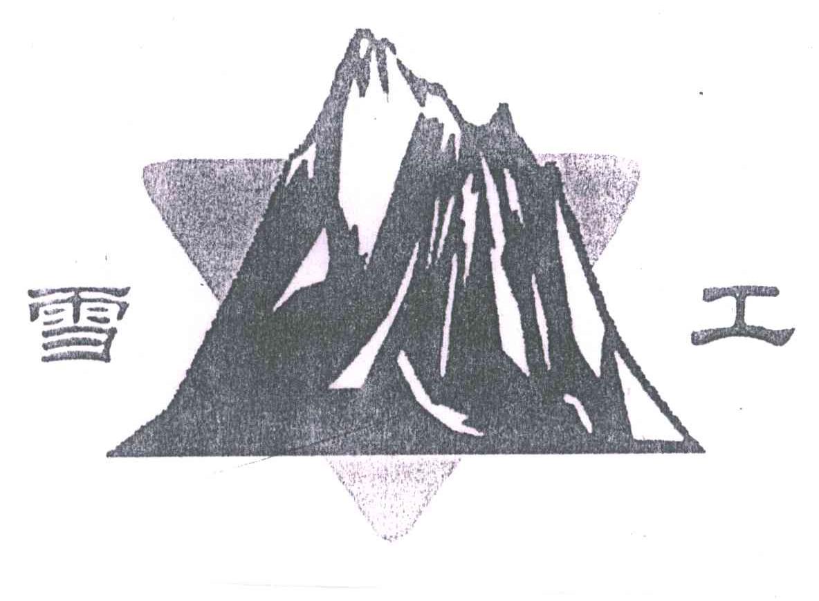 雪工