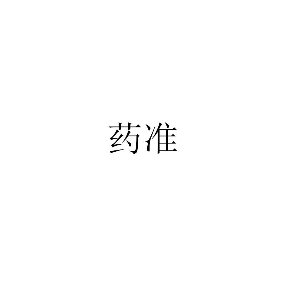 药准