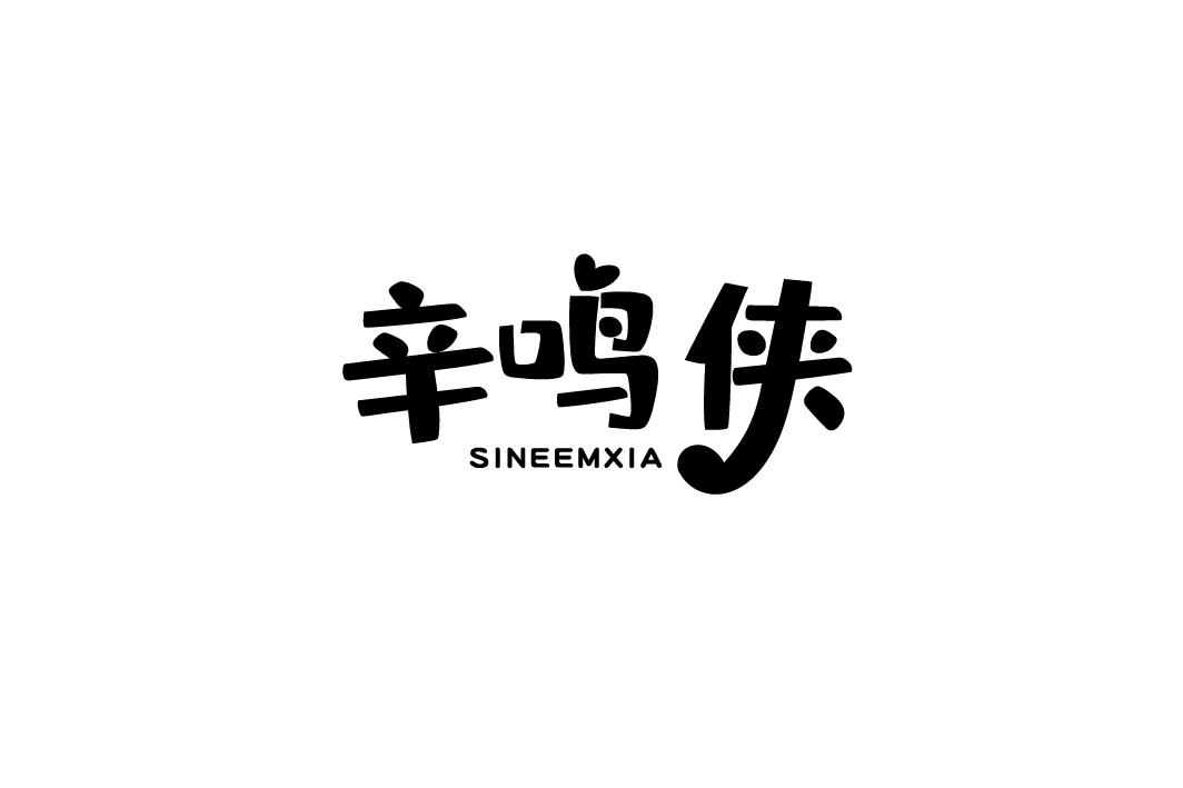 辛鸣侠  SINEEMXIA