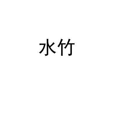 水竹