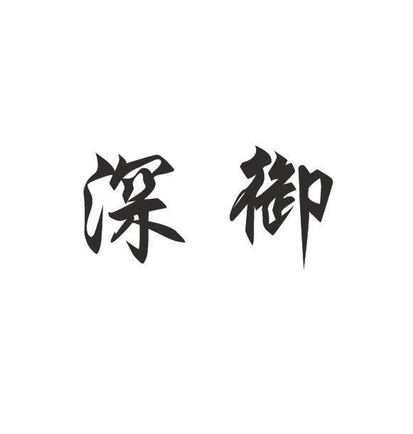 深御