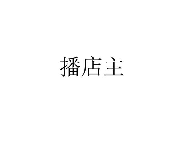 播店主