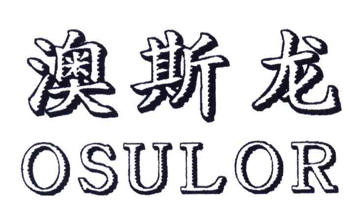 澳斯龙;OSULOR
