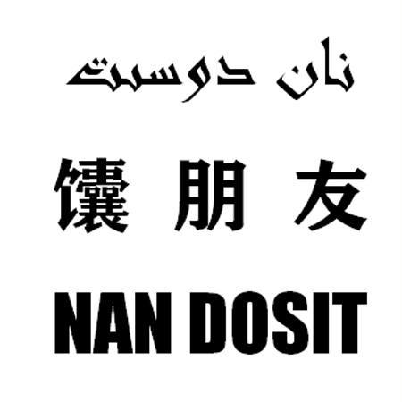 馕朋友 NAN DOSIT