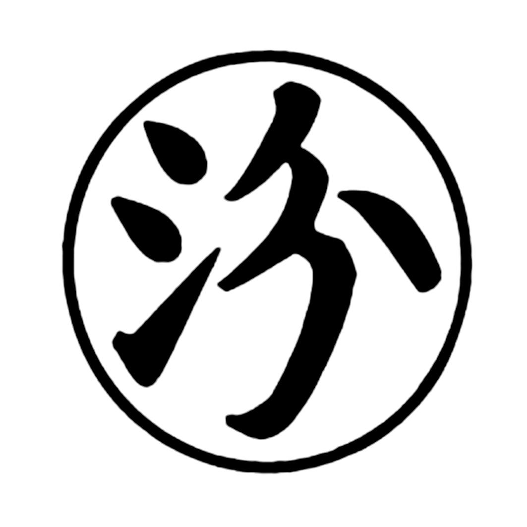 汾