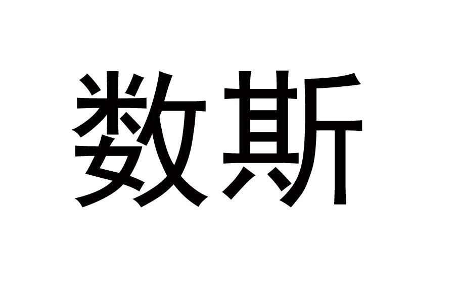 数斯
