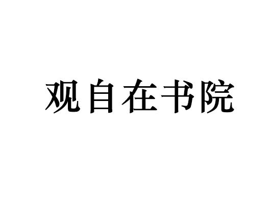 观自在书院