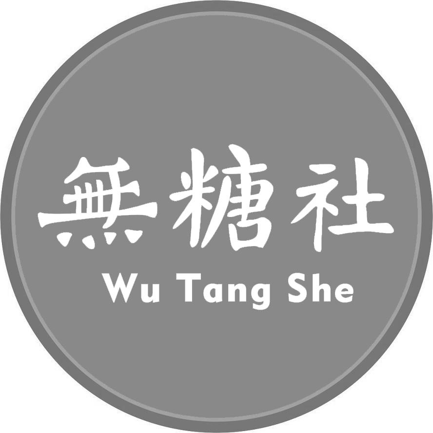 无糖社