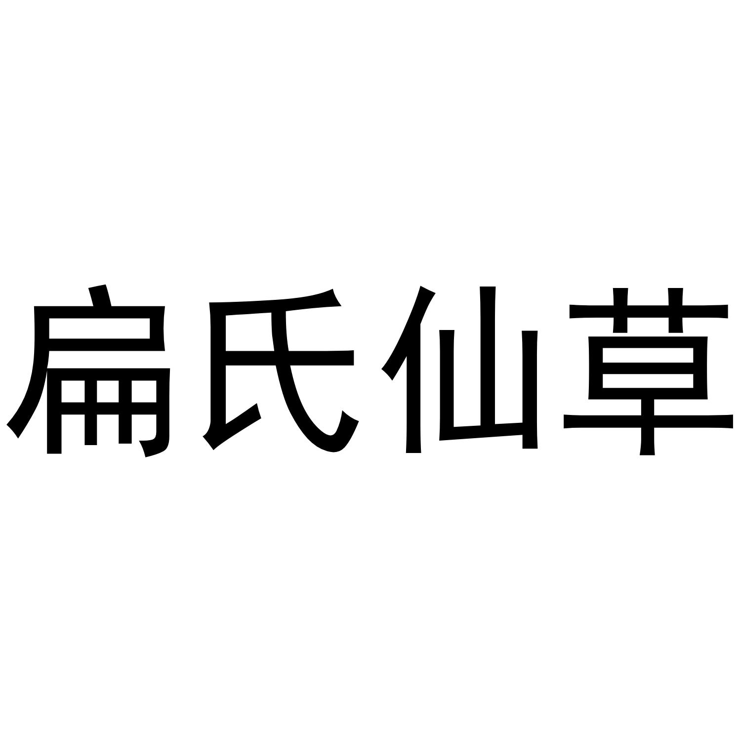 扁氏仙草