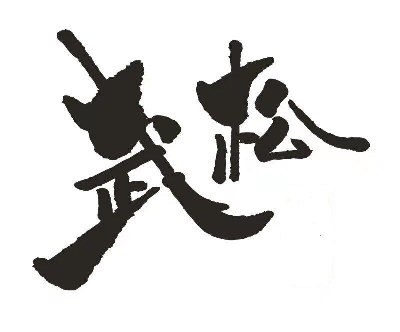 武松