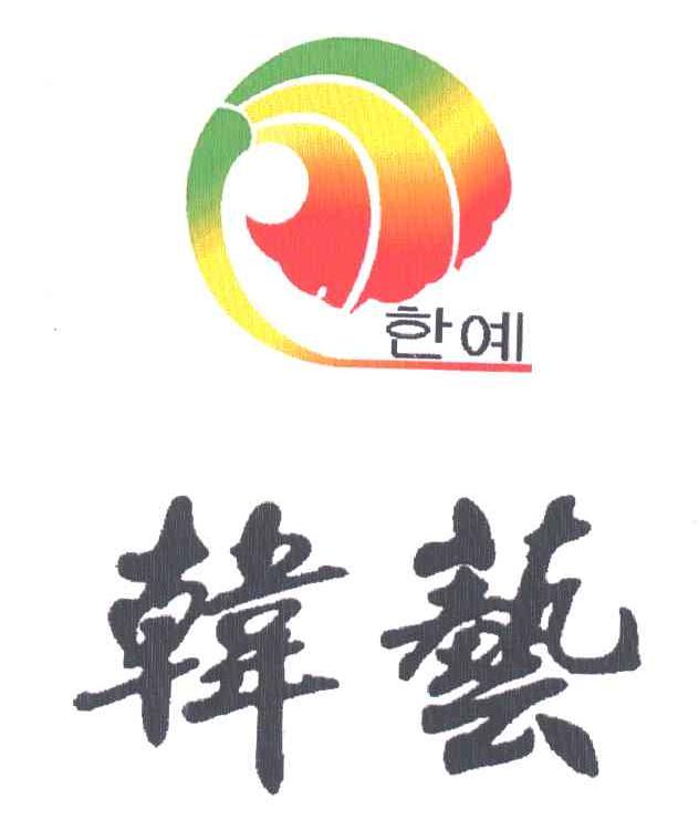 韩艺
