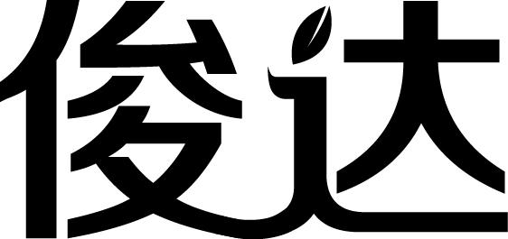 俊达